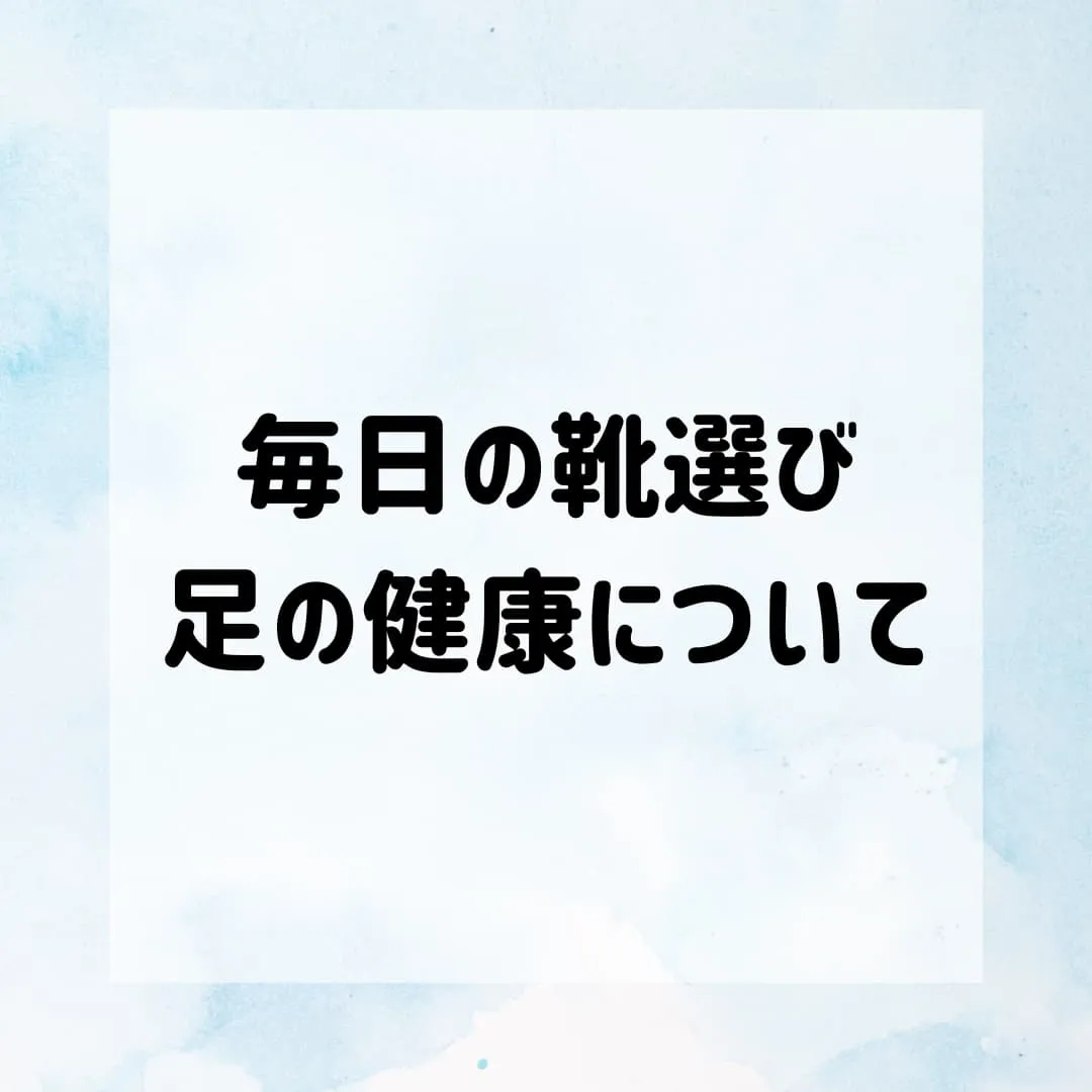 毎日の靴選び、足の健康を考えていますか？👟👣