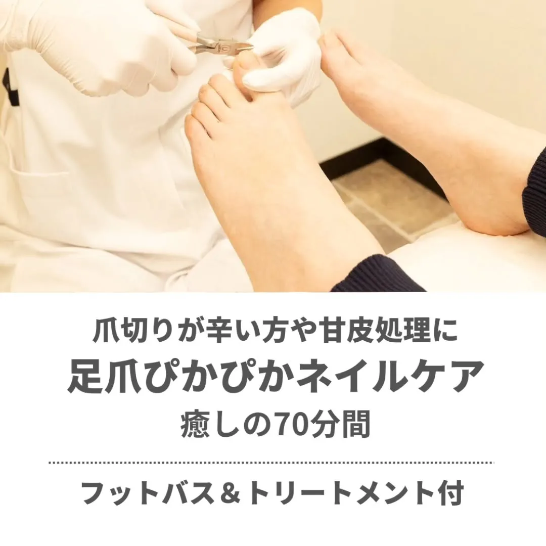 爪のケア、お任せください！👣✨