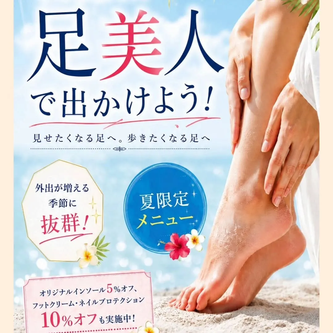 素足に、自信と輝きを。
