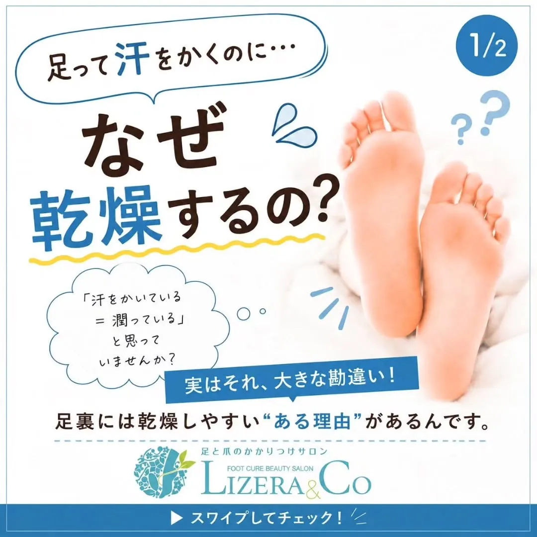 🦶🏻💧「足、汗をかいてるから乾燥してない」って思っていません...