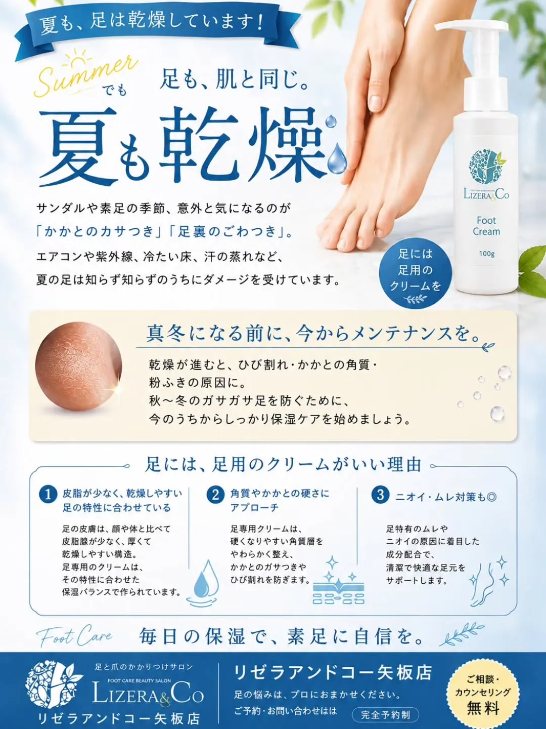 🦶夏の今こそ、足の乾燥ケアを!