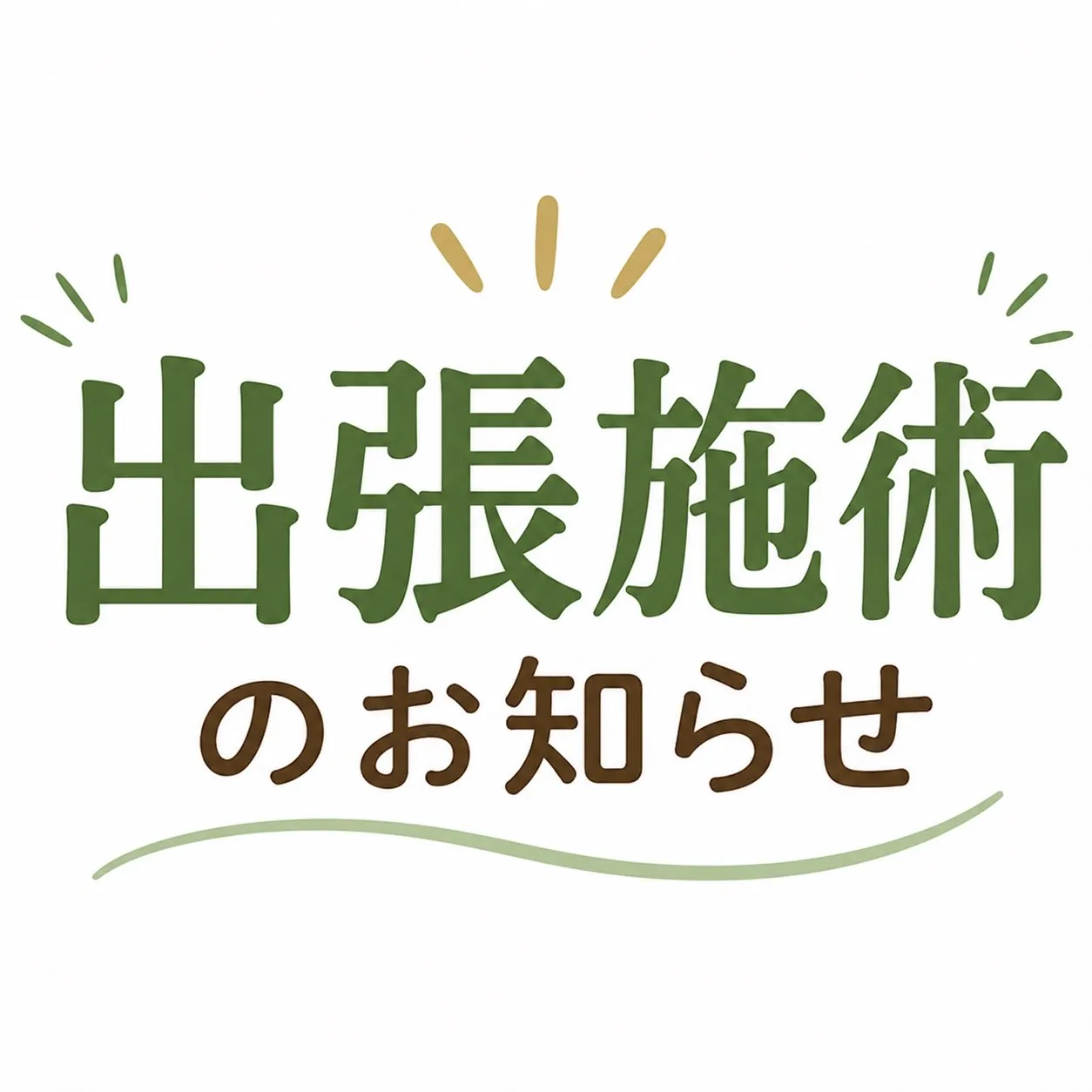 ♨️出張施術のお知らせ🦶