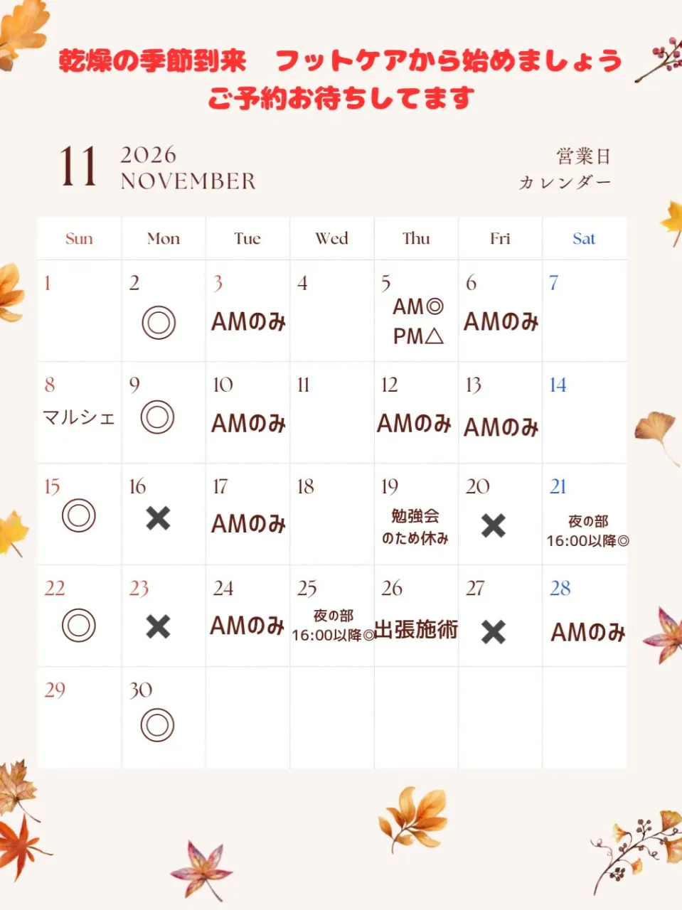 🍂 11月の営業カレンダーのお知らせ🦶